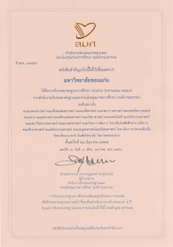 ใบรับรองมาตรฐานการศึกษา รอบ 3 จาก สมศ.