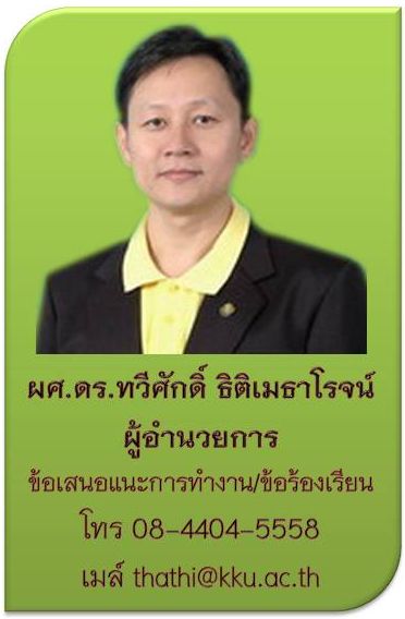 สายตรงผู้อำนวยการ