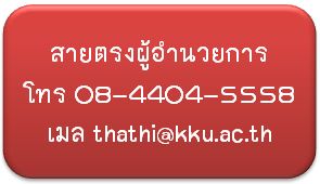 สายตรงผู้อำนวยการ