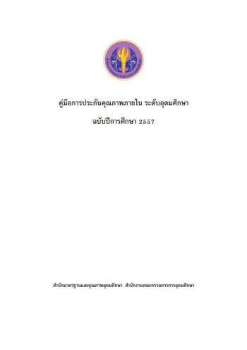 คู่มือการประกันคุณภาพภายใน ระดับอุดมศึกษา ฉบับปีการศึกษา 2557